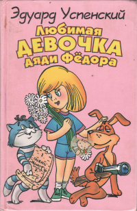 Эдуард Успенский - Любимая девочка дяди Фёдора