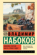 Николка Персик. Аня в Стране чудес