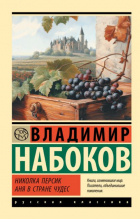 Владимир Набоков - Николка Персик. Аня в Стране чудес