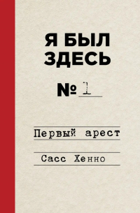 Сассь Хенно - Я был здесь : Первый арест