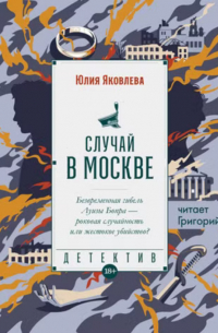 Случай в Москве