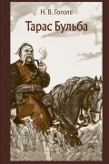 Николай Гоголь - Тарас Бульба