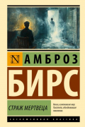 Амброз Бирс - Страж мертвеца