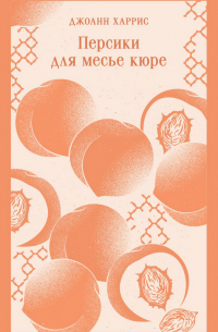 Джоанн Харрис - Персики для месье кюре