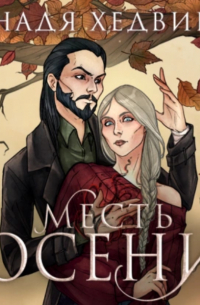 Надя Хедвиг - Месть Осени