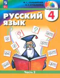 - Русский язык. 4 класс. Учебное пособие. Часть 2