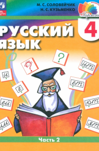  - Русский язык. 4 класс. Учебное пособие. Часть 2