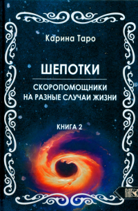 Таро Карина - Шепотки-скоропомошники на разные случаи жизни. Книга 2