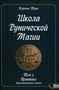 Таро Карина - Школа рунической магии. Практика заключительные знания. Том 3