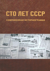  - Сто лет СССР. Современная историография