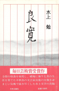 Цутомо Минаками - 良寛 / Ryokan