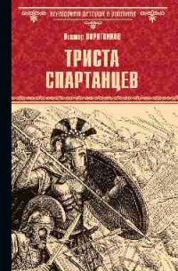 Виктор Поротников - Триста спартанцев