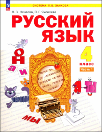  - Русский язык. 4 класс. Учебное пособие. В 2-х частях. ФГОС