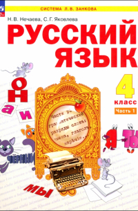  - Русский язык. 4 класс. Учебное пособие. В 2-х частях. ФГОС