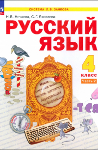  - Русский язык. 4 класс. Учебное пособие. В 2-х частях. ФГОС