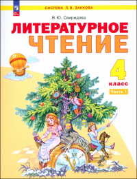 Свиридова Виктория Юрьевна - Литературное чтение. 4 класс. Учебное пособие. В 2-х частях. ФГОС