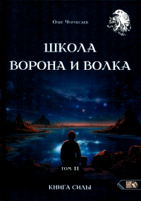 Чуруксаев Олег - Школа Ворона и Волка. Том 11. Книга Силы