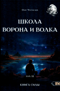 Чуруксаев Олег - Школа Ворона и Волка. Том 11. Книга Силы