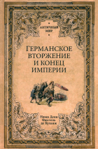 Фюстель де Куланж Нюма Дени - Германское вторжение и конец империи