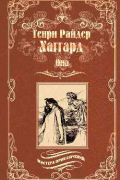 Генри Райдер Хаггард - Она