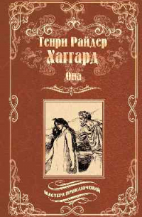 Генри Райдер Хаггард - Она