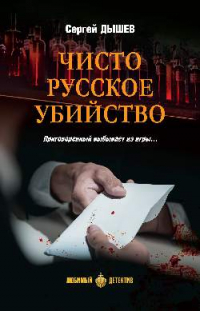 Сергей Дышев - Чисто русское убийство (сборник)