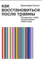 Дженнифер Суитон - Как восстановиться после травмы. 40 практик, чтобы почувствовать себя лучше