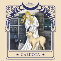 Жозе Сарамаго - Слепота