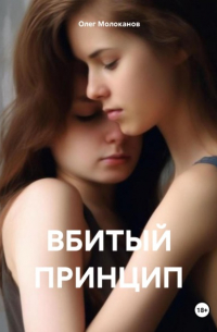 Олег Молоканов - ВБИТЫЙ ПРИНЦИП