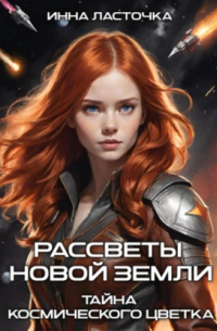 Инна Ласточка - Рассветы новой Земли 2. Тайны космического цветка