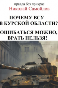 Николай Самойлов - Почкму ВСУ в курской области?