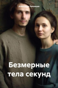 Александр Николаевич Лекомцев - Безмерные тела секунд