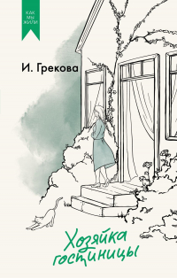 И. Грекова - Хозяйка гостиницы