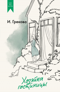 И. Грекова - Хозяйка гостиницы