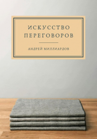 Андрей Миллиардов - Искусство переговоров