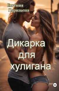 Евгения Паризьена - Дикарка для хулигана
