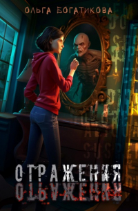 Ольга Богатикова - Отражения