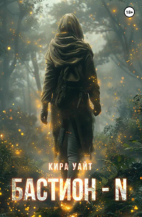 Кира Уайт - Бастион – N