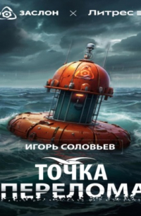 Игорь Соловьёв - Точка перелома