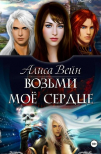 Возьми мое сердце