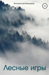 Лесные игры