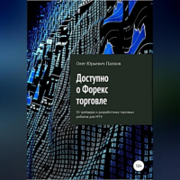 Олег Папков - Доступно о Форекс-торговле