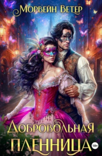 Добровольная пленница