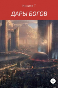 Дары Богов
