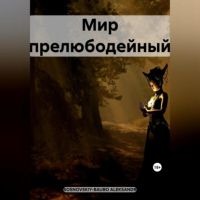 ALEKSANDR SOSNOVSKIY-BAUBO - Мир прелюбодейный