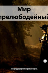 ALEKSANDR SOSNOVSKIY-BAUBO - Мир прелюбодейный