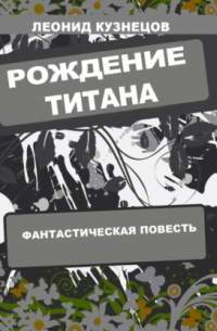 Леонид Кузнецов - Рождение титана