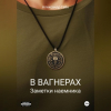 Александр Габо - В Вагнерах. Заметки наемника