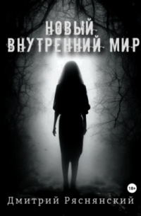 Дмитрий Ряснянский - Новый внутренний мир