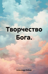 Творчество Бога.